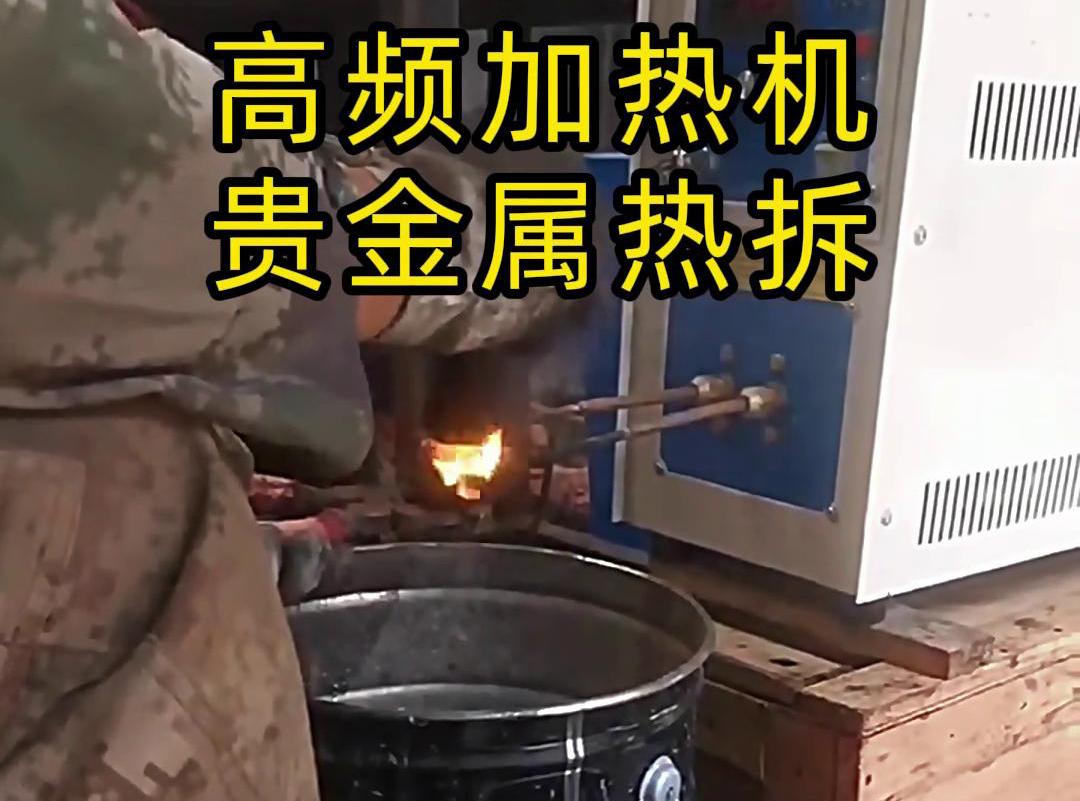 海拓高頻加熱機(jī)，革新貴金屬廢品回收熱拆工藝