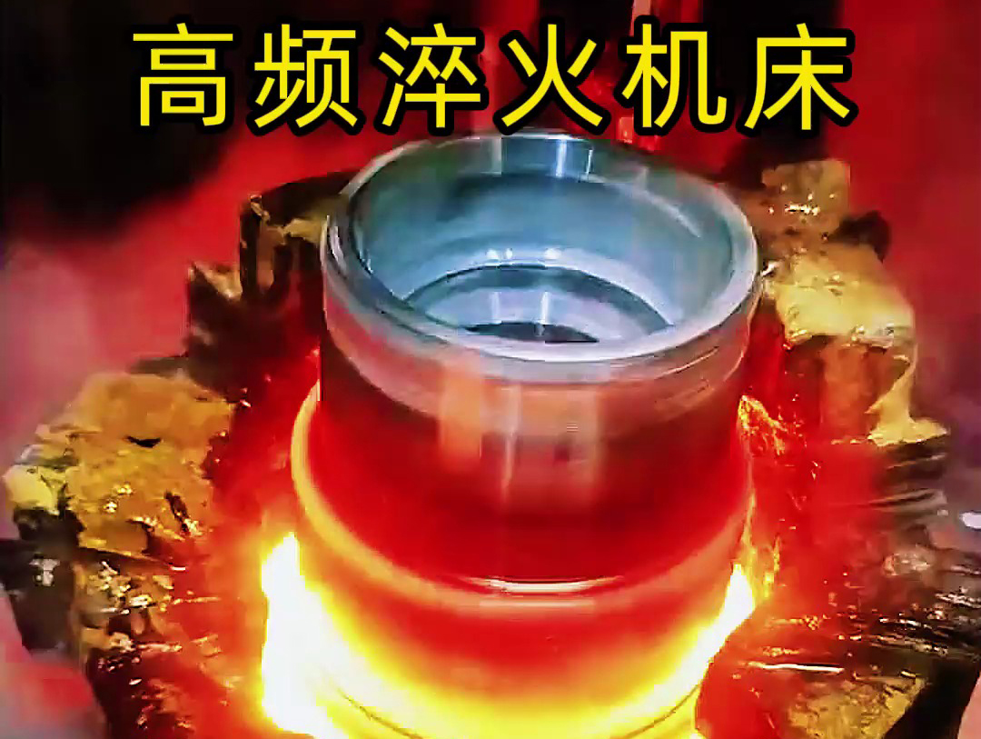 法蘭盤(pán)淬火熱處理使用高頻淬火機(jī)床-高效、精準(zhǔn)、環(huán)保