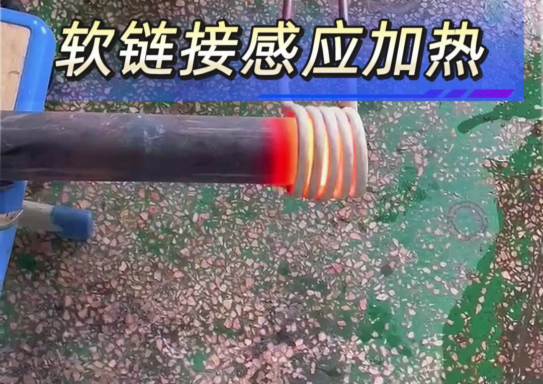 工業(yè)加熱設(shè)備之選：手持式與軟鏈接高頻感應(yīng)加熱機(jī)對比