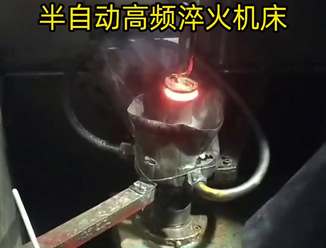 半自動高頻淬火機(jī)床由于需要人工參與部分操作，能具有更高的靈活性