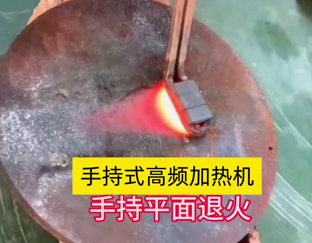 手持式高頻加熱機(jī)利用高頻電磁場(chǎng)對(duì)金屬表面實(shí)現(xiàn)退火處理，降低硬度、改善加工性并消除殘余應(yīng)力等