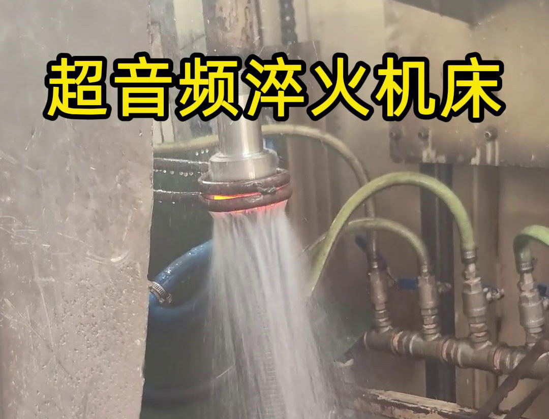 超音頻淬火機(jī)床在長軸淬火熱處理中具有顯著的優(yōu)勢