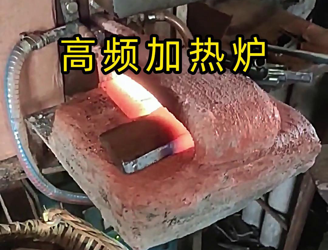 金屬毛坯加熱沖壓用高頻加熱爐，加熱速度快，效率高