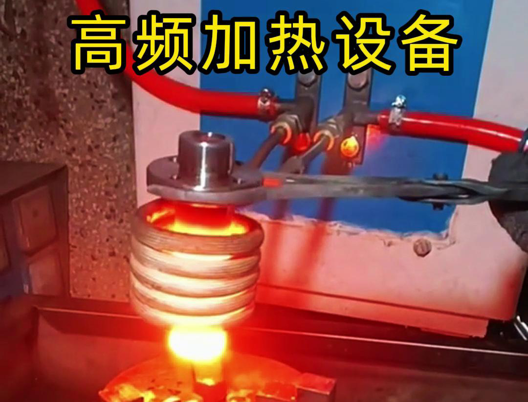 金屬熱鍛熱處理加熱采用高頻加熱設(shè)備，加熱速度快，氧化脫碳少