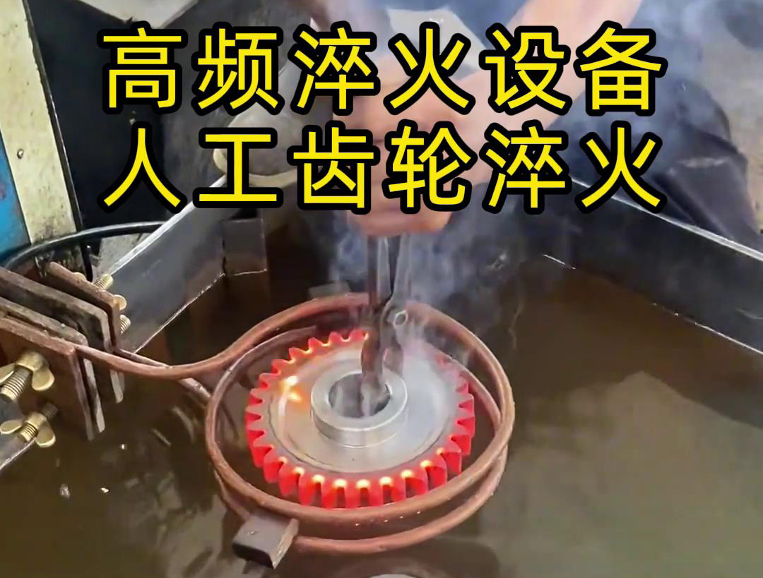 高頻淬火設(shè)備高效、節(jié)能、變形小，滿足不同齒輪的淬火需求