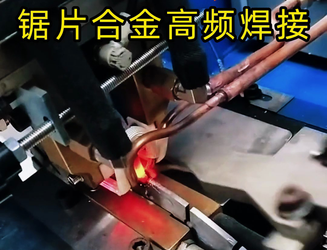 高頻機(jī)加熱速度快，適合各類鋸片鋸齒上硬質(zhì)合金焊接使用
