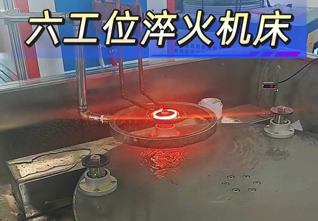 六工位高頻淬火機(jī)床實現(xiàn)各類齒輪，鏈輪、軸等工件自動化淬火熱處理